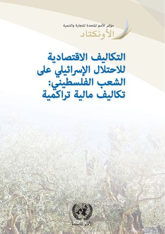 image of التكاليف الاقتصادية للاحتلال الإسرائيلي على الشعب الفلسطيني: تكاليف مالية تراكمية