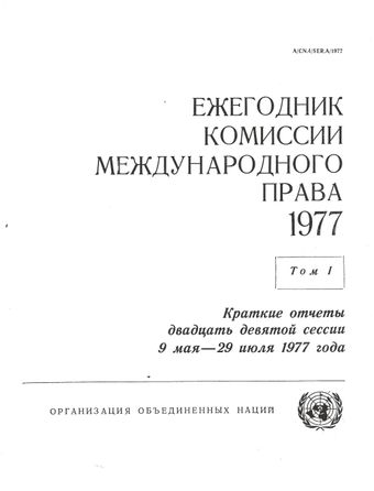 image of Ежегодник Комиссии Международного Права 1977, Том. I