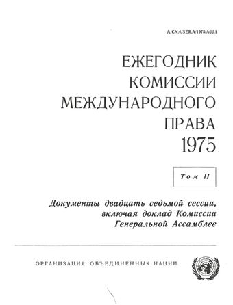 image of Ежегодник Комиссии Международного Права 1975, Том. II