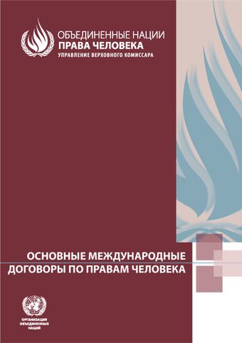 image of Факультативный протокол к Международному пакту об экономических, социальных и культурных правах