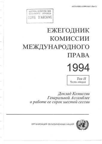 image of Ежегодник Комиссии Международного Права 1994, Том. II, Часть 2