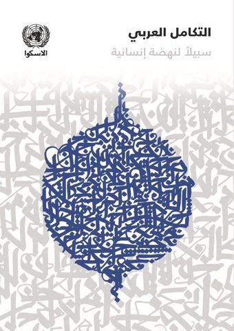 image of الفصل التاسع - رؤية استراتيجية للتكامل العربي