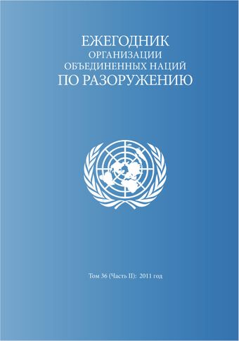 image of Ежегодник Организации Объединенных Наций по Разоружению 2011: Часть II