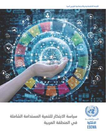 image of تكييف سياسات الابتكار مع متطلبات قطاعات محددة للإسهام في تحقيق خطة التنمية المستدامة لعام 2030