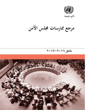 image of أجهزة مجلس الأمن الفرعية: اللجان والمحاكم والهيئات الأخرى