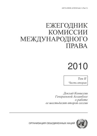 image of Ежегодник комиссии международного права 2010, Том II, Часть вторая