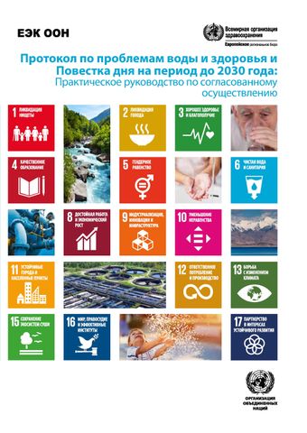 image of Протокол по проблемам воды и здоровья и Повестка дня на период до 2030 года