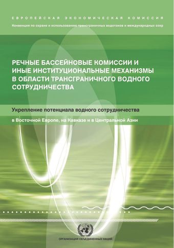 image of Речные бассейновые комиссии и иные институциональные механизмы в области трансграничного водного сотрудничества