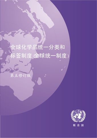 image of 全球化学品统一分类和 标签制度(全球统一制度) - 第五修订版