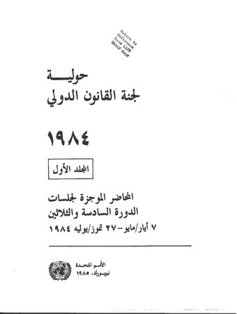 image of حولية لجنة القانون الدولي ، ١٩٨٤ ، المجلد. أنا