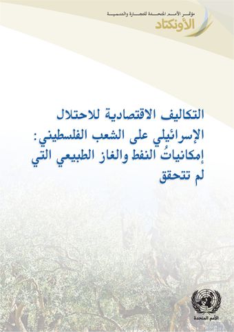 image of التكاليف الاقتصادية للاحتلال الإسرائيلى على الشعب الفلسطينى