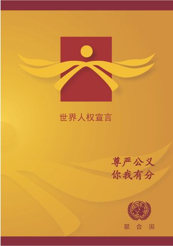 image of 世界人权宣言