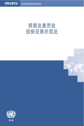 image of 贸易法委员会担保交易示范法: 适用范围和一般规定