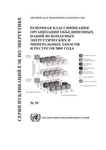 image of Рамочная классификация Организации Объединенных Наций ископаемых энергетических и минеральных запасов и ресурсов 2009 года