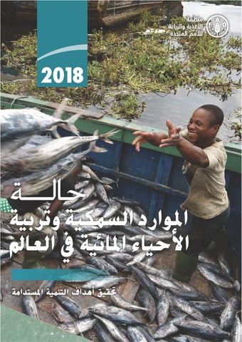 image of حالة الموارد السمكية وتربية الأحياء المائية في العالم 2018
