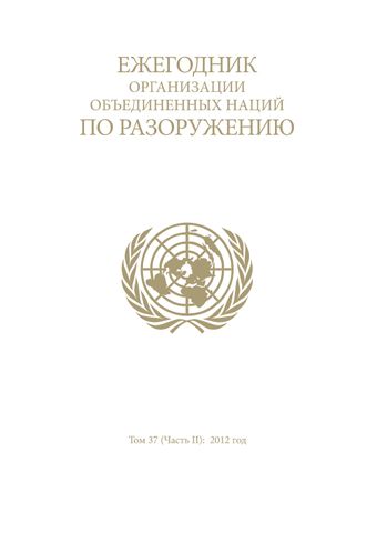 image of Ежегодник Организации Объединенных Наций по Разоружению 2012: Часть II