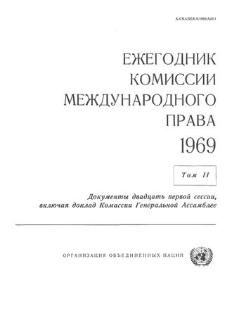 image of Ежегодник Комиссии Международного Права 1969, Том. II