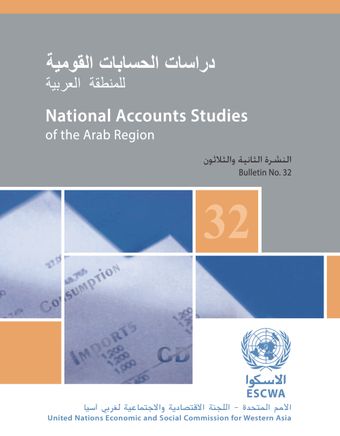 image of دراسات الحسابات القومية للمنطقة العربية
