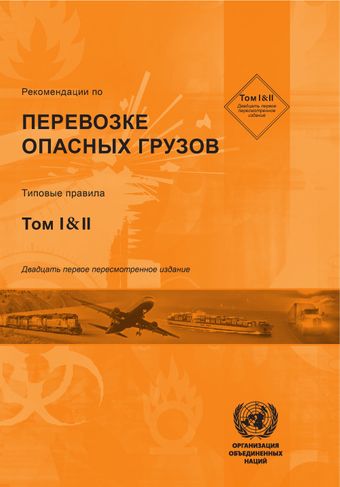 image of Рекомендации по перевозке опасных грузов