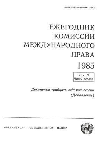 Ежегодник Комиссии Международного Права 1985, Том. II, Часть 1 (Добавление)