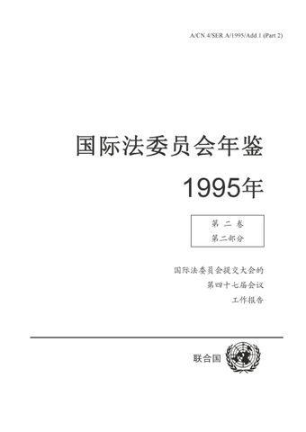 image of 国际法委员会年鉴 1995, 第一卷 II, 部分 2