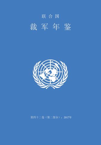 image of 联合国裁军研究所2017年出版物