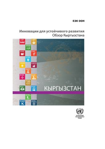 image of Инновации для устойчивого развития: обзор по кыргызской республике