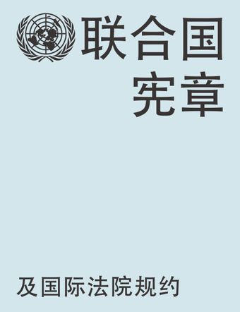 image of 联合国宪章